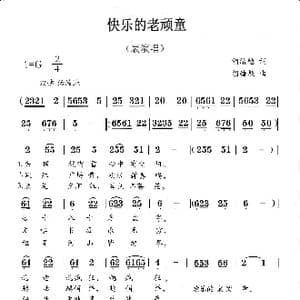快乐的老顽童_歌谱投稿_词曲:胡绪勉 胡绪勉