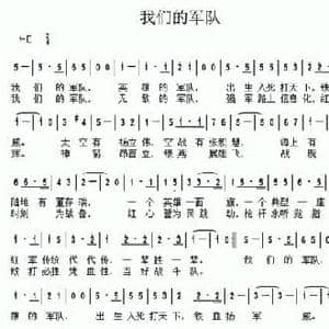 我们的军队_民歌简谱_词曲:邬大为 年占华