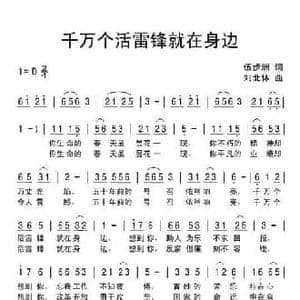 千万个活雷锋就在身边_民歌简谱_词曲:伍步洲 刘北休