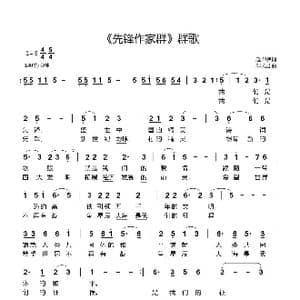 先锋作家群 群歌_歌曲简谱_词曲:赵洪伟 郗长居