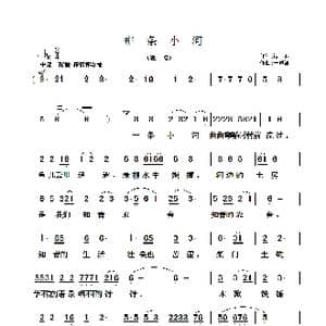 那条小河_歌曲简谱_词曲:清泉 于凤瀛