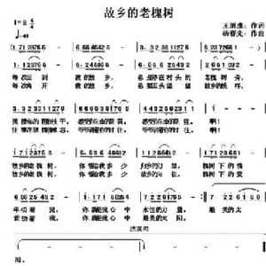 故乡的老槐树_民歌简谱_词曲:王朋成 杨春先