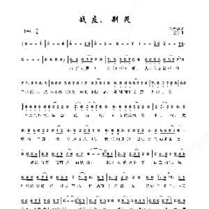 战友,别哭_歌谱投稿_词曲:孙文继 王爱华