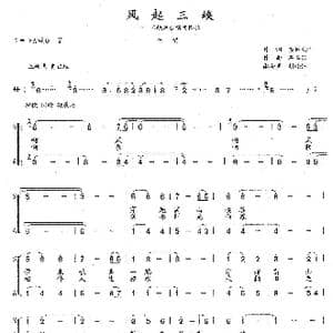 风起三峡_歌曲简谱_词曲:集体创作 石玉泉