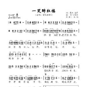 一笑醉红楼_歌谱投稿_词曲:马萍 香飞碟舞