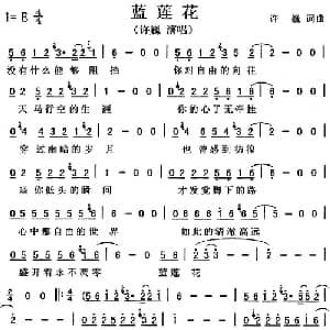 蓝莲花_通俗唱法乐谱_词曲:许巍 许巍