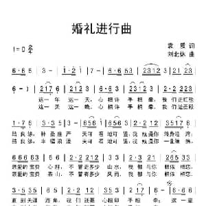 婚礼进行曲_通俗唱法乐谱_词曲:袁质 刘北休
