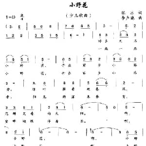 小野花_儿歌乐谱_词曲:张冰 李声能