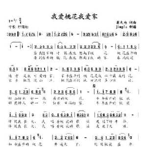 我爱桃花我爱家_民歌简谱_词曲:蒋大为 蒋大为