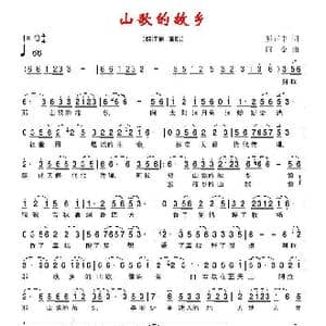 山歌的故乡_歌曲简谱_词曲:熊正中 阿金