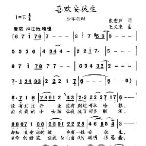 喜欢安徒生_儿歌乐谱_词曲:张宏声 王义来