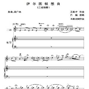 二胡谱 | 萨尔图畅想曲 二胡独奏 钢琴伴奏 王连才曲 吕痴改编 王晨羽配伴奏