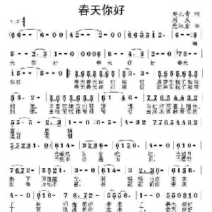 春天你好_美声唱法乐谱_词曲:樊兆青 刘庆 党红岩