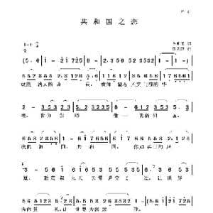 共和国之恋_歌曲简谱_词曲:李明武 聂思聪