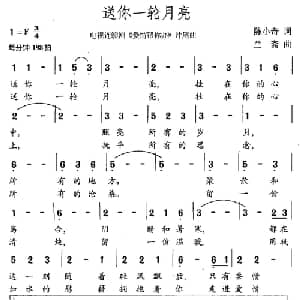 送你一轮月亮_通俗唱法乐谱_词曲:陈小奇 兰斎