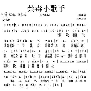 禁毒小歌手_儿歌乐谱_词曲:王铁栓 朱凤昱