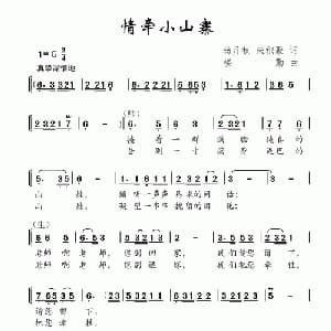 情牵小山寨_儿歌乐谱_词曲:杨月秋 朱积聚 楼勤