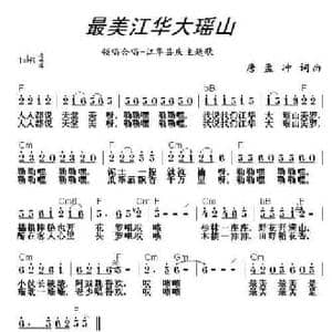 最美江华大瑶山_民歌简谱_词曲:唐孟冲 唐孟冲