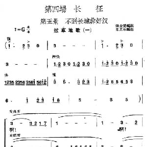 革命历史歌曲表演唱 第四场:长征 第五景:不到长城非好汉_合唱歌谱