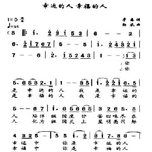 幸运的人 幸福的人_通俗唱法乐谱_词曲:李春 勤农