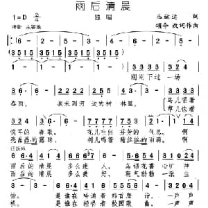 雨后清晨_通俗唱法乐谱_词曲:颂今 颂今