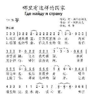 哪里有这样的国家_歌曲简谱_词曲:阿 斯介法诺夫 阿 柯斯玖克