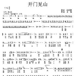 开门见山_民歌简谱_词曲:孙建修 王晓