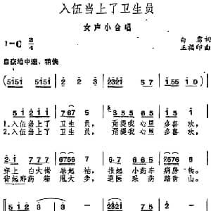 入伍当上了卫生员_合唱歌谱_词曲:白雳 王福印
