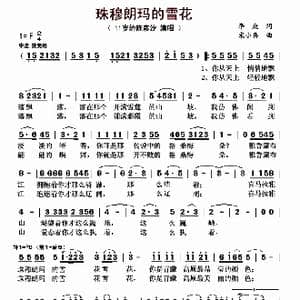 珠穆朗玛的雪花_歌曲简谱_词曲:李众 宋小兵
