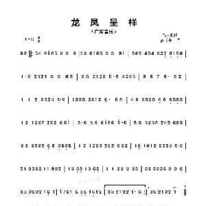 龙凤呈祥_歌谱投稿_词曲: 吕文成