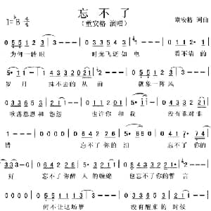 忘不了_通俗唱法乐谱_词曲:童安格 童安格