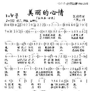美丽的心情_歌曲简谱_词曲:张名河 孟庆云