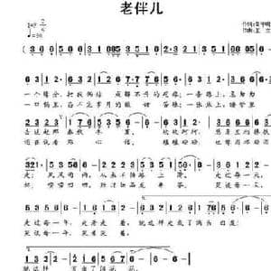 老伴儿_民歌简谱_词曲:雷子明 王立