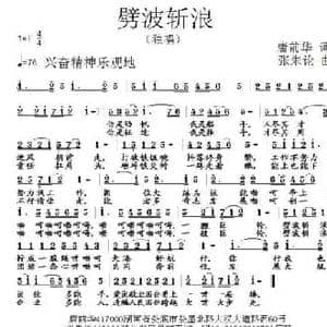 劈波斩浪_民歌简谱_词曲:唐前华 张朱论