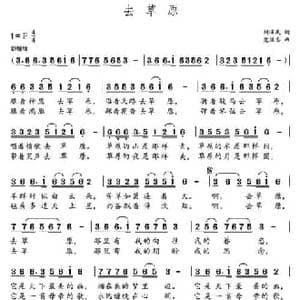 去草原_民歌简谱_词曲:胡泽民 党继志