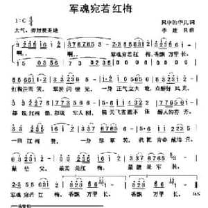 军魂宛若红梅_民歌简谱_词曲:风中的华儿 李建昌