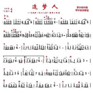 追梦人_歌曲简谱_词曲: 罗大佑