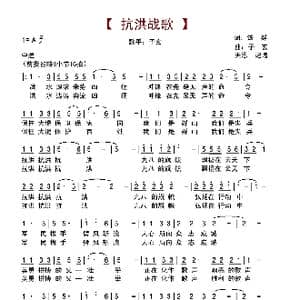 抗洪战歌_歌谱投稿_词曲:铁群 子玄