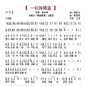 一切待揭盅_歌曲简谱_词曲:郑国江 顾嘉辉