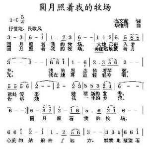 圆月照着我的牧场_民歌简谱_词曲:高文献 华维明