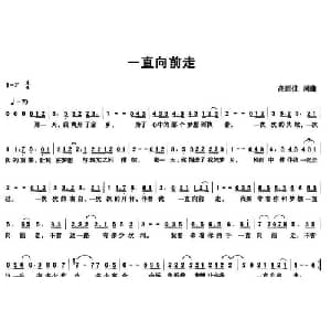 一直向前走_通俗唱法乐谱_词曲:高雨佳 高雨佳