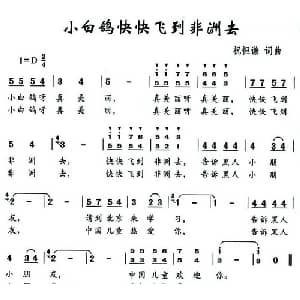 小白鸽快快飞到非洲去_儿歌乐谱_词曲:祝恒谦 祝恒谦