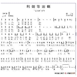 利剑等出鞘_歌谱投稿_词曲:姜了 邱彦鸿