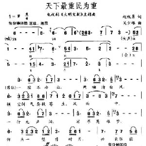 天下最重民为重_通俗唱法乐谱_词曲:赵锐勇 吴少雄