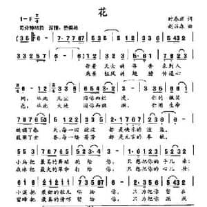 花_民歌简谱_词曲:时春丽 赵吕森