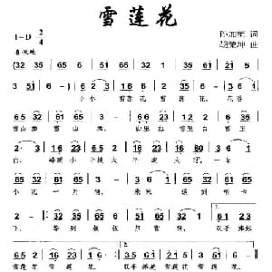 雪莲花_儿歌乐谱_词曲:孙加桢 胡荣坤