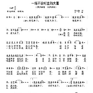 一场不合时宜的大雪_通俗唱法乐谱_词曲:李太伯 杨铭