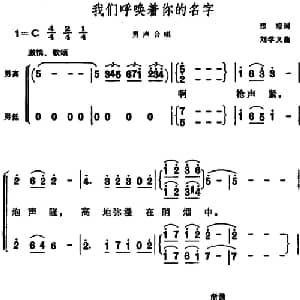 我们呼唤着你的名字_合唱歌谱_词曲:瞿琮 刘学义