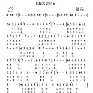 我依恋的冰雪_通俗唱法乐谱_词曲:张景川 江南雨