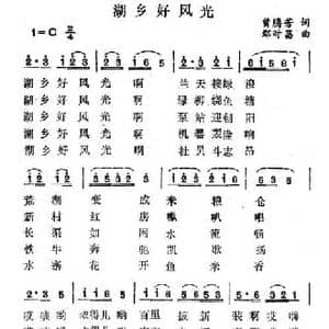 湖乡好风光_民歌简谱_词曲:曾腾芳 鄢时昌